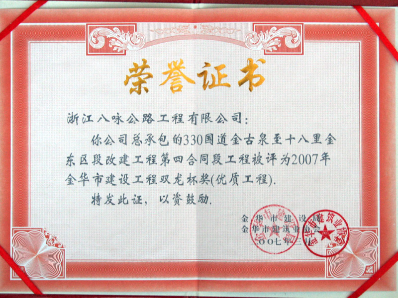2007年度金华市“双龙杯”优质工程奖