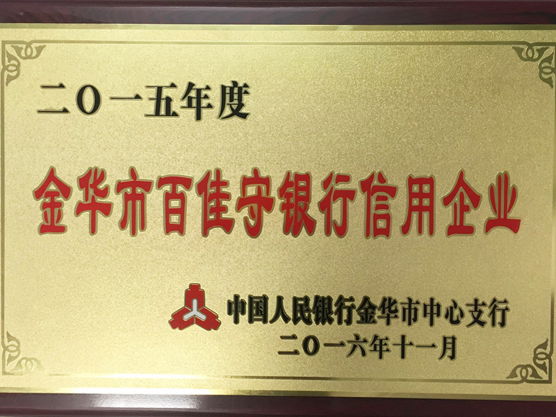 2015金华市百佳守银行信用企业-中国人民银行金华市中心支行}