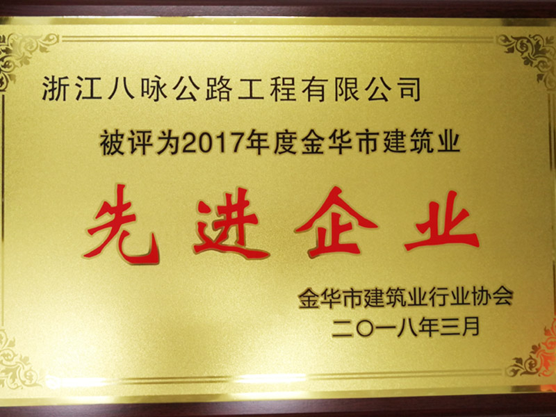 2017金华市先进企业}