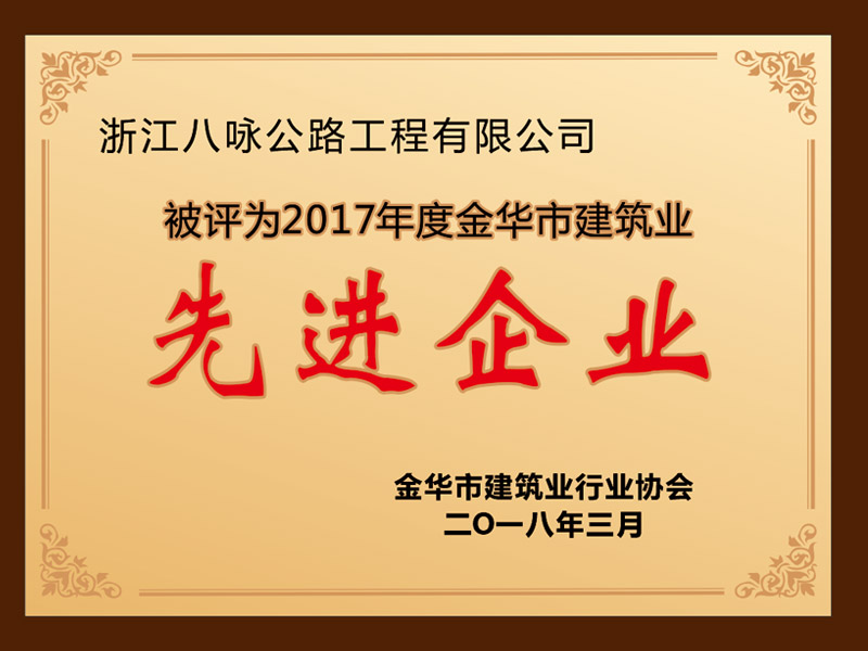 2017年度金华市建筑业先进企业}