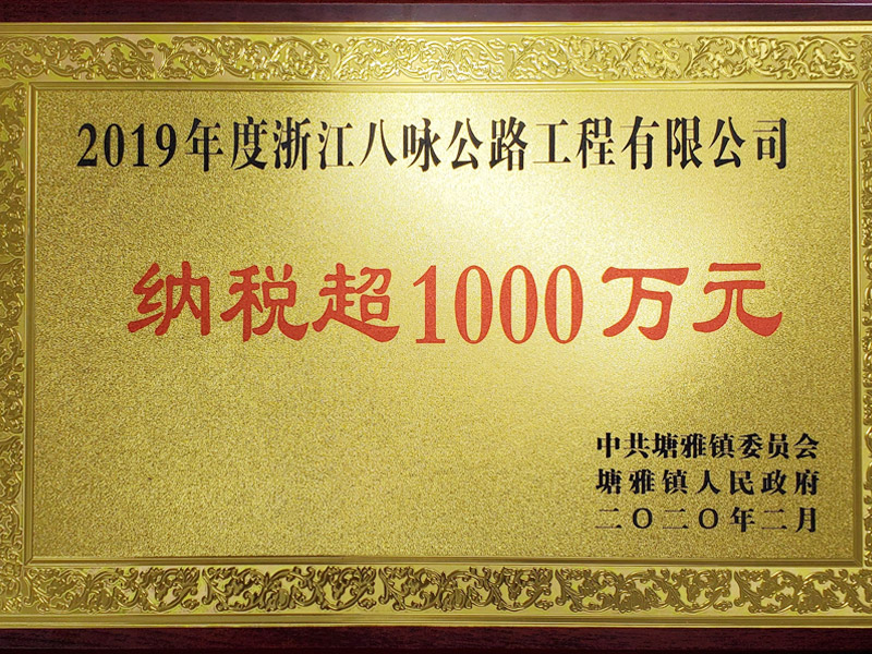  2019年八咏纳税超1000万-塘雅3}