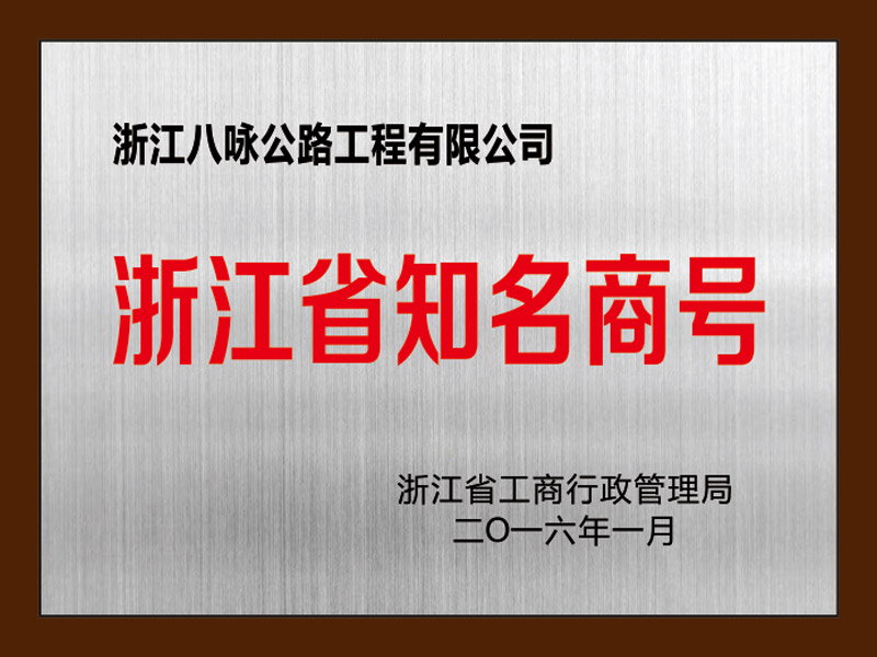 2016浙江省知名商号}