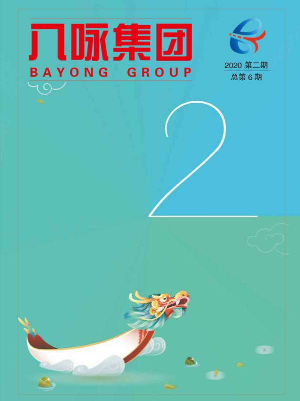 八咏-2020第2期