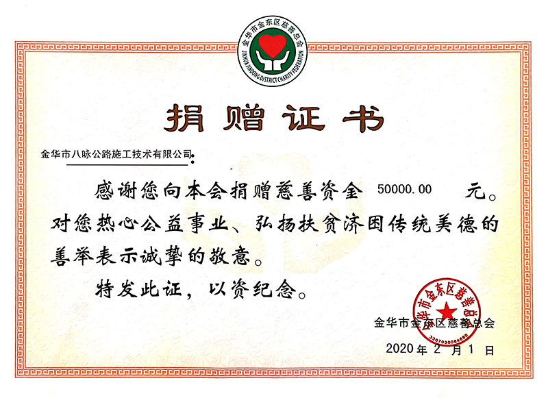  2020捐赠证书-施工技术公司