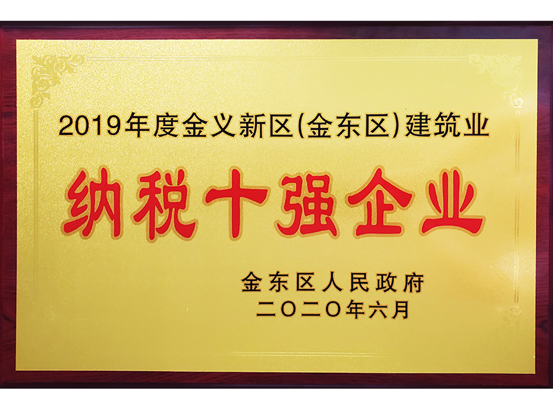  2019年度金东区建筑业纳税十强企业