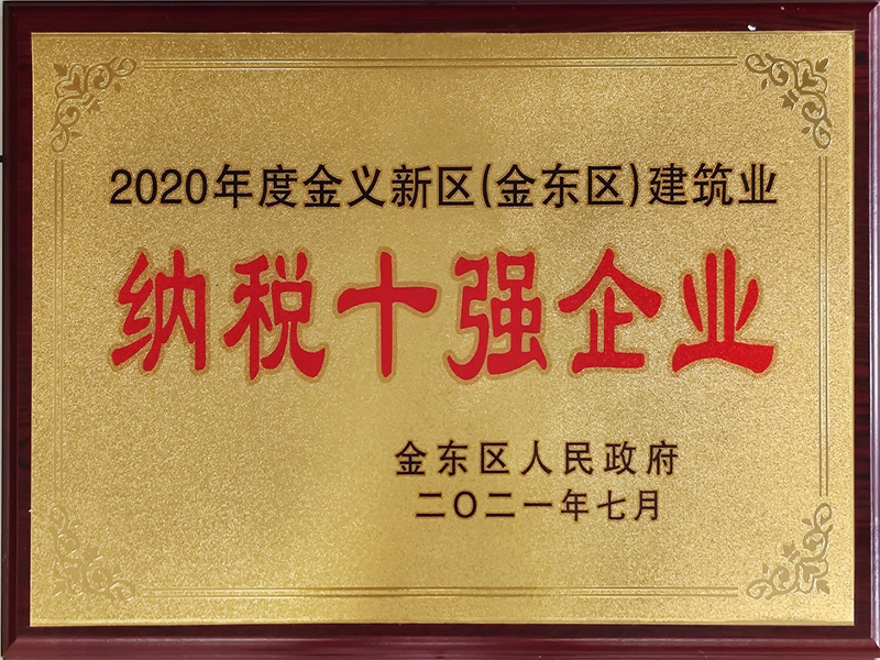   2020年度金义新区（金东区）建筑业纳税十强企业