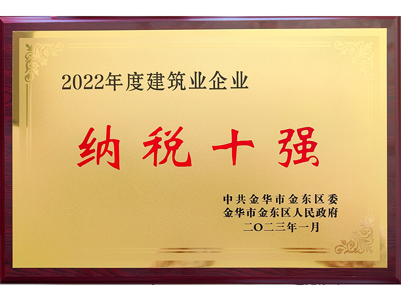   2022年度金东区建筑业纳税十强