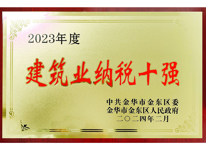 2023年度金东区建筑业纳税十强}