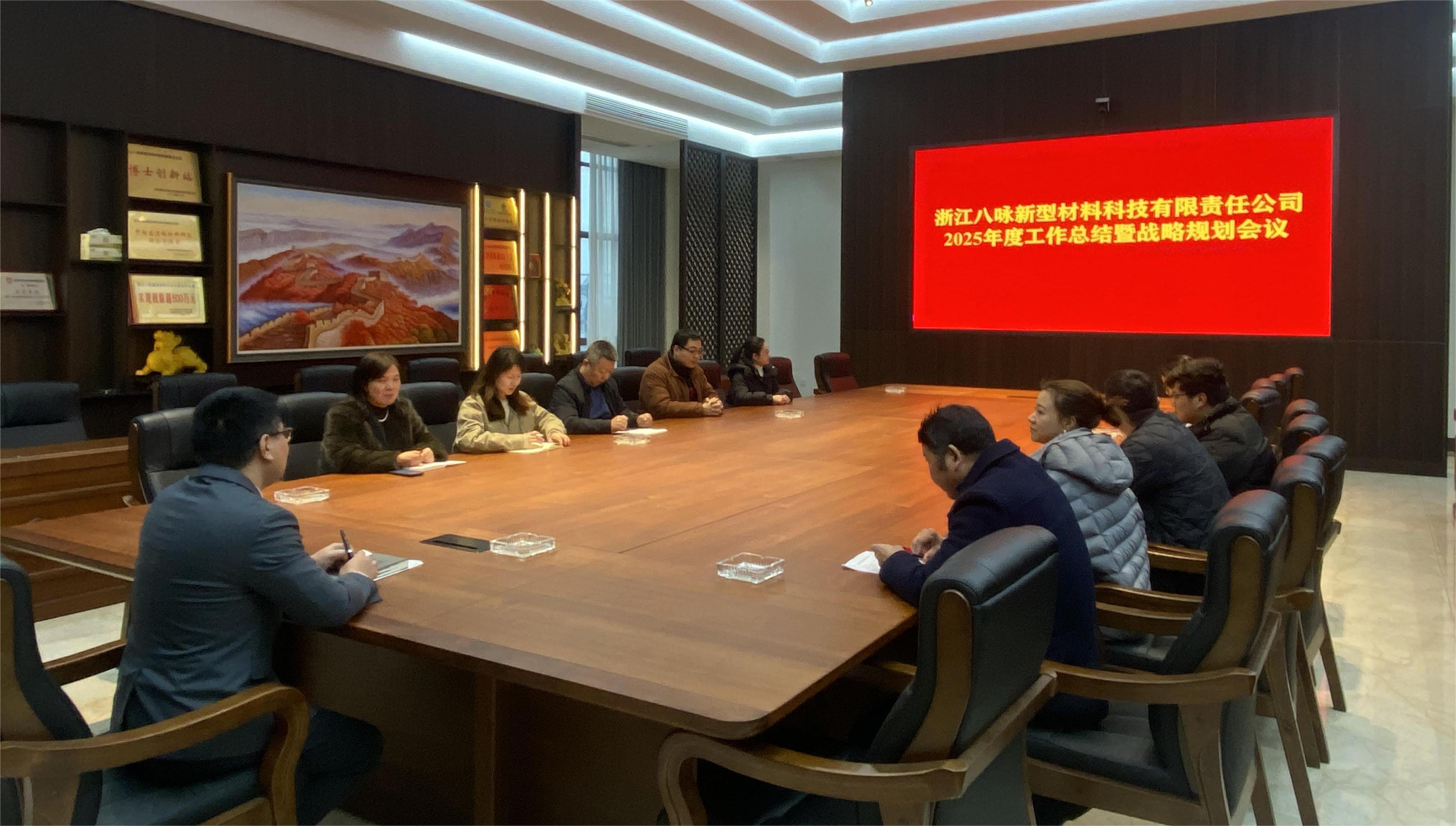 八咏新材成功召开2025年度工作总结暨战略规划会议​