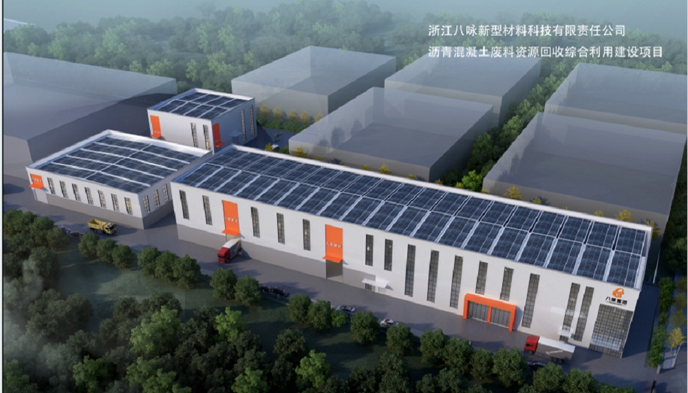政策东风已至，全产业链启航——浙江八咏新材废旧沥青混凝土资源化利用迎来发展新机遇