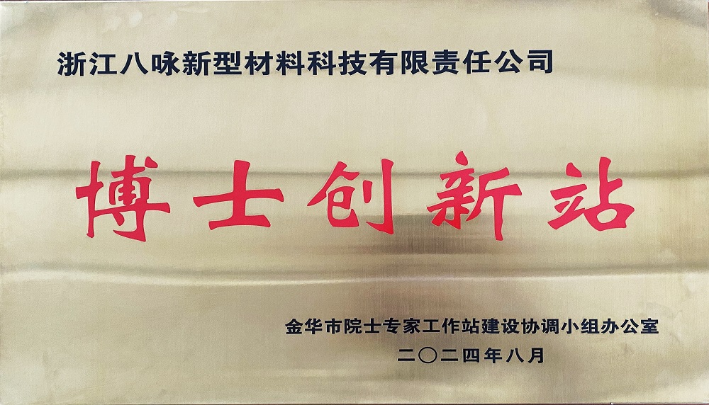 喜报！八咏新材公司顺利通过博士创新站年度考核