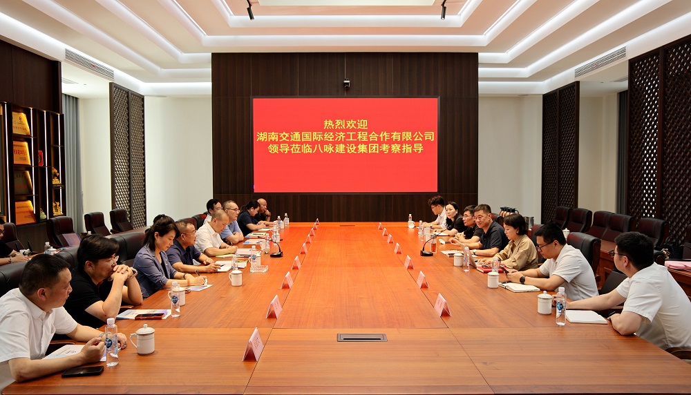 湖南交通国际经济工程合作有限公司 赴浙江八咏建设集团考察交流