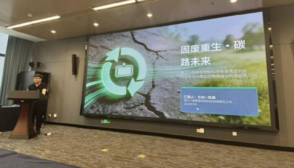 浙江八咏新材受邀参加第三届沥青科技·兰亭国际论坛并获行业表彰