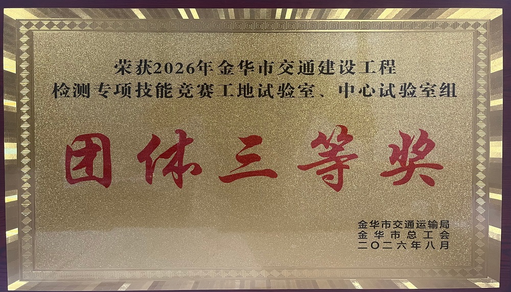 八咏检测在金华市交通建设工程检测专项技能竞赛中获佳绩